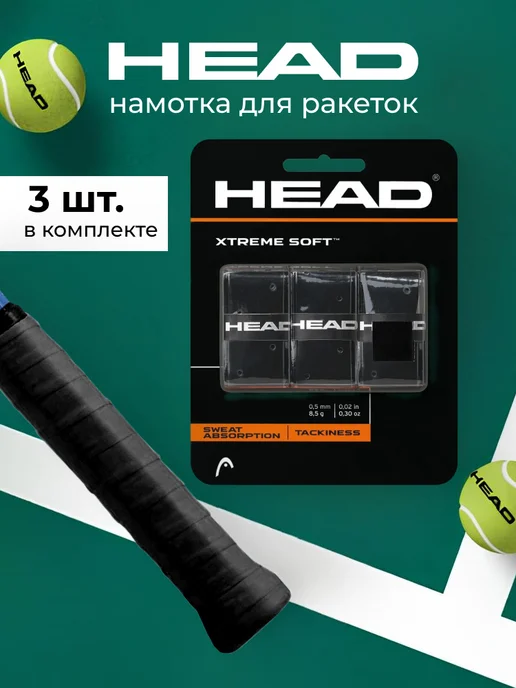 HEAD Овергрипы XtremeSoft Grip Overwrap, черный