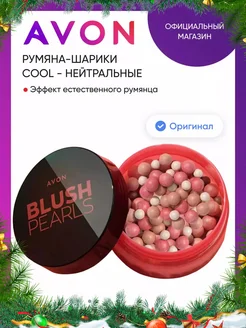 Румяна-шарики Blush pearls, тон нейтральный AVON 21266157 купить за 612 ₽ в интернет-магазине Wildberries