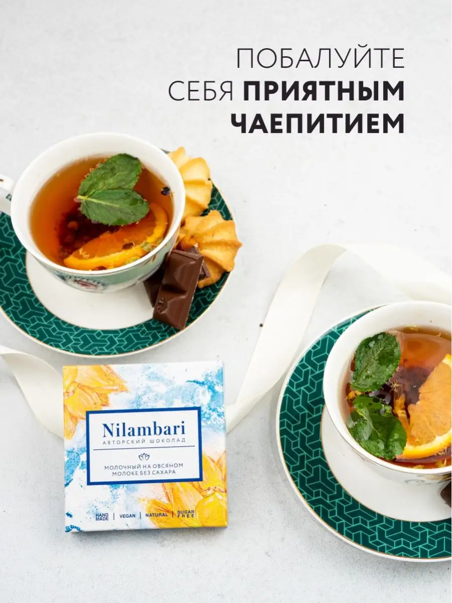 Шоколад молочный на овсяном молоке без сахара Веган Nilambari 21268907  купить за 310 ₽ в интернет-магазине Wildberries