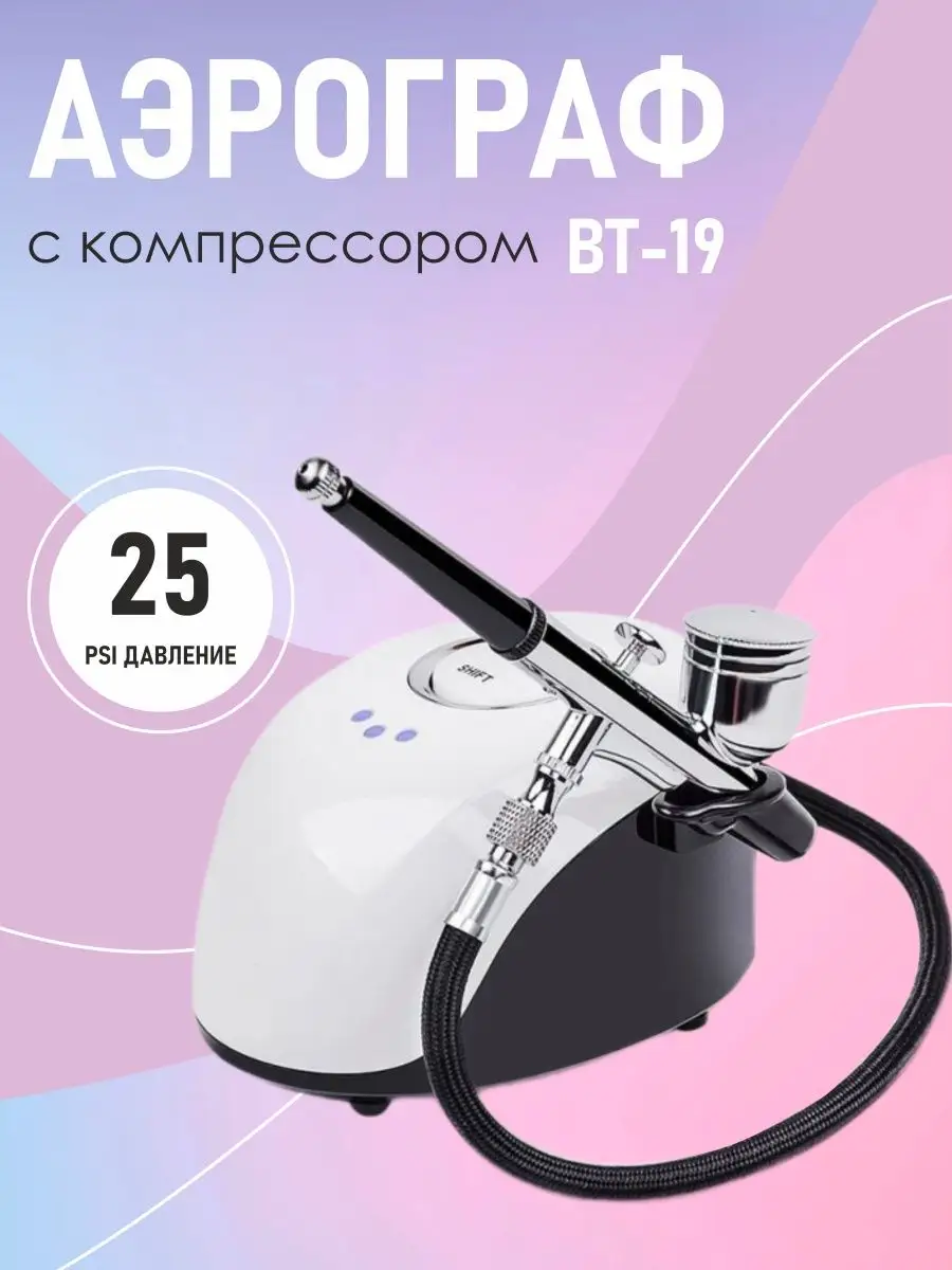 Аэрограф с компрессором BT 19 для маникюра кондитера макияжа daccordo  21274887 купить в интернет-магазине Wildberries