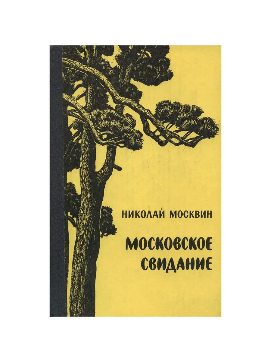 Московское свидание Советский писатель. Москва 21277906 купить в  интернет-магазине Wildberries