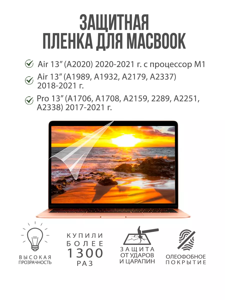 Macbook Air 13/Pro 13,защитная пленка экрана на стекло WiWU 21279224 купить  в интернет-магазине Wildberries