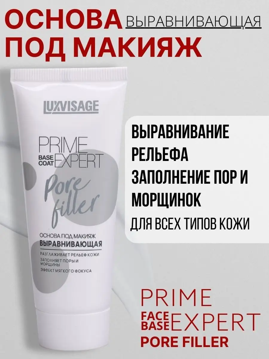 Основа под макияж выравнивающая PRIME EXPERT Pore filler LUXVISAGE 21280489  купить за 405 ₽ в интернет-магазине Wildberries