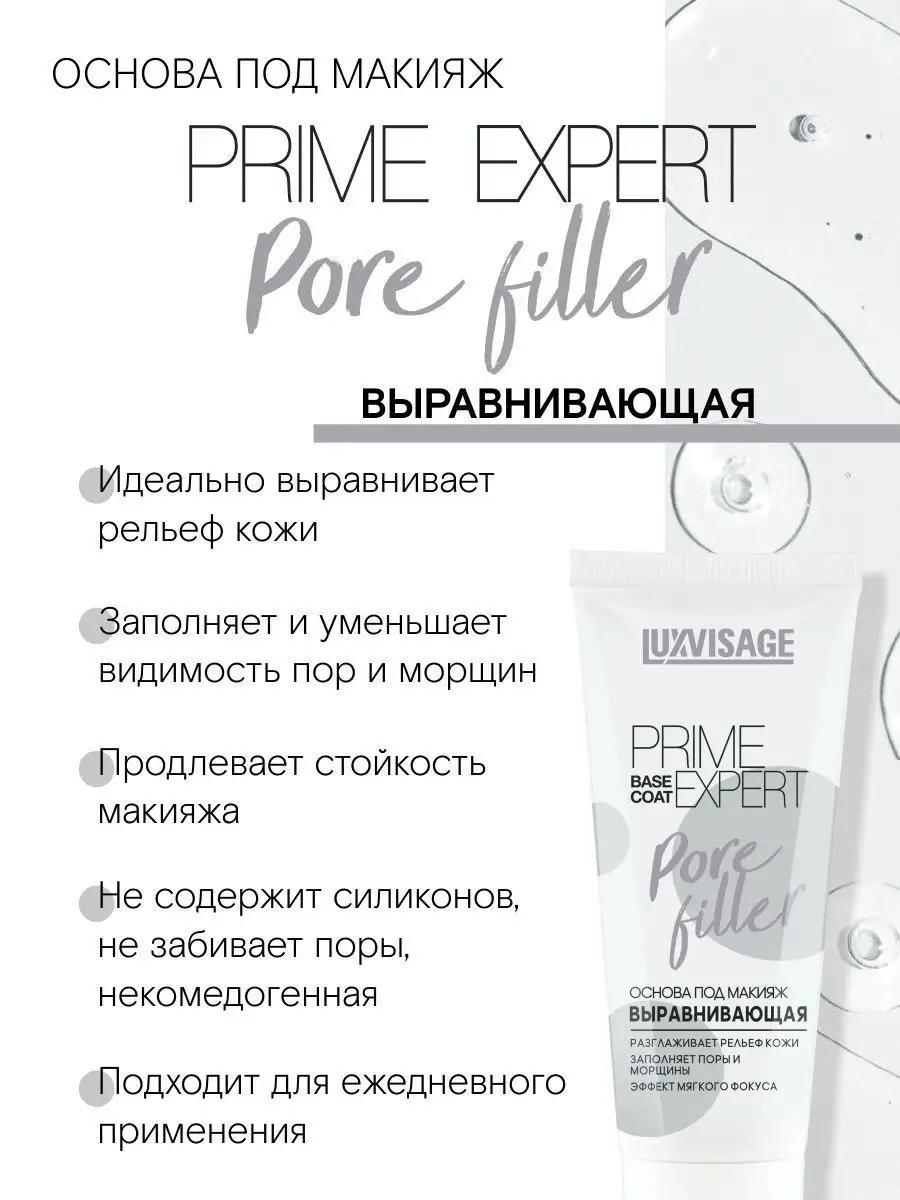 Основа под макияж выравнивающая PRIME EXPERT Pore filler LUXVISAGE 21280489  купить за 405 ₽ в интернет-магазине Wildberries