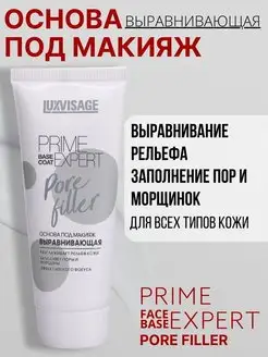 Основа под макияж выравнивающая PRIME EXPERT Pore filler LUXVISAGE 21280489 купить за 272 ₽ в интернет-магазине Wildberries