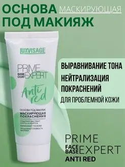 Основа под макияж маскирующая PRIME EXPERT Anti red LUXVISAGE 21280608 купить за 259 ₽ в интернет-магазине Wildberries