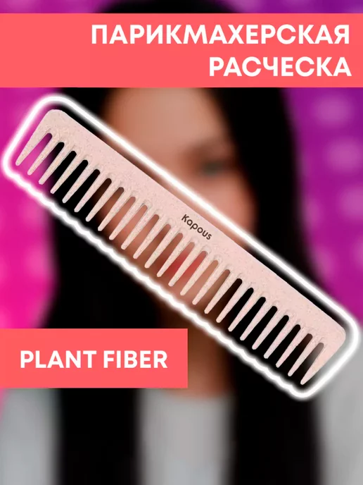 Kapous Professional Расческа парикмахерская Plant fiber