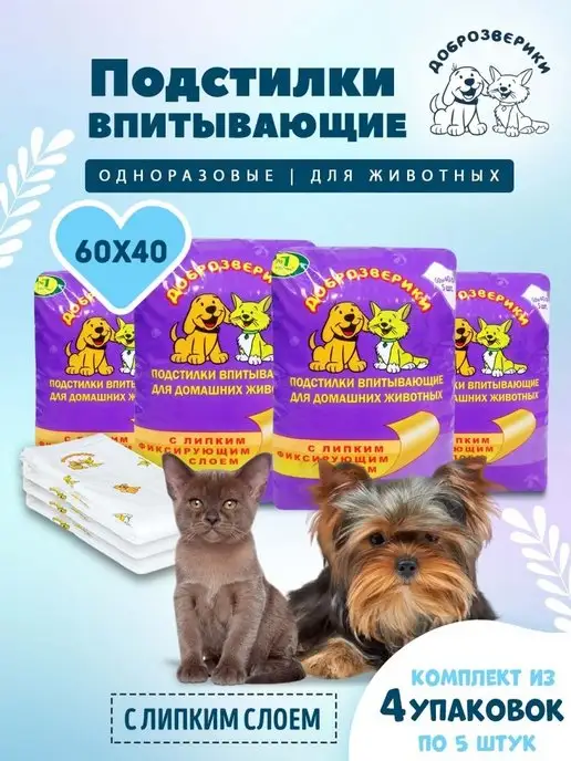 Доброзверики Пеленки одноразовые для животных 60х40, 20шт. с липким слоем, 60x40, 20 шт