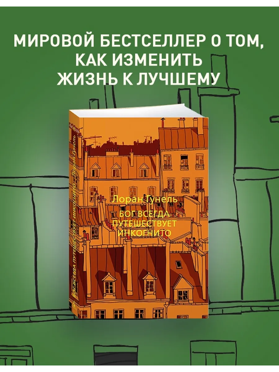 Бог всегда путешествует инкогнито. Гунель. Книга