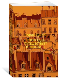 Бог всегда путешествует инкогнито Азбука 21284049 купить за 238 ₽ в интернет-магазине Wildberries