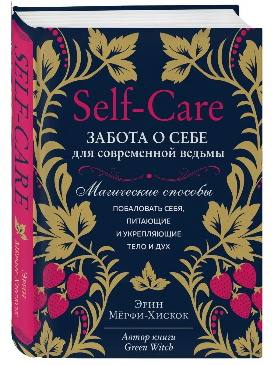 Self-care. Забота о себе для современной ведьмы. Эксмо 21287270 купить за  537 ₽ в интернет-магазине Wildberries