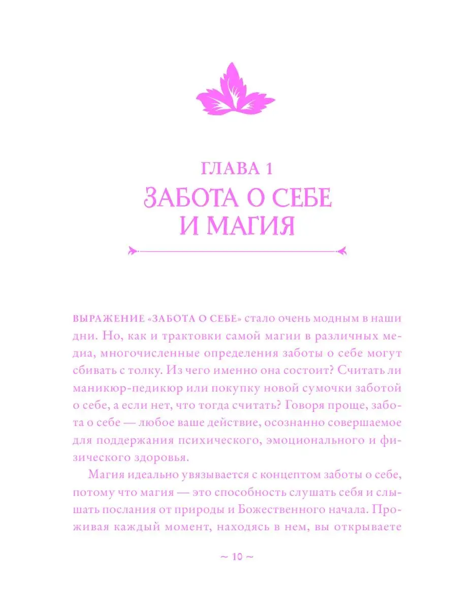 Self-care. Забота о себе для современной ведьмы. Эксмо 21287270 купить за  537 ₽ в интернет-магазине Wildberries