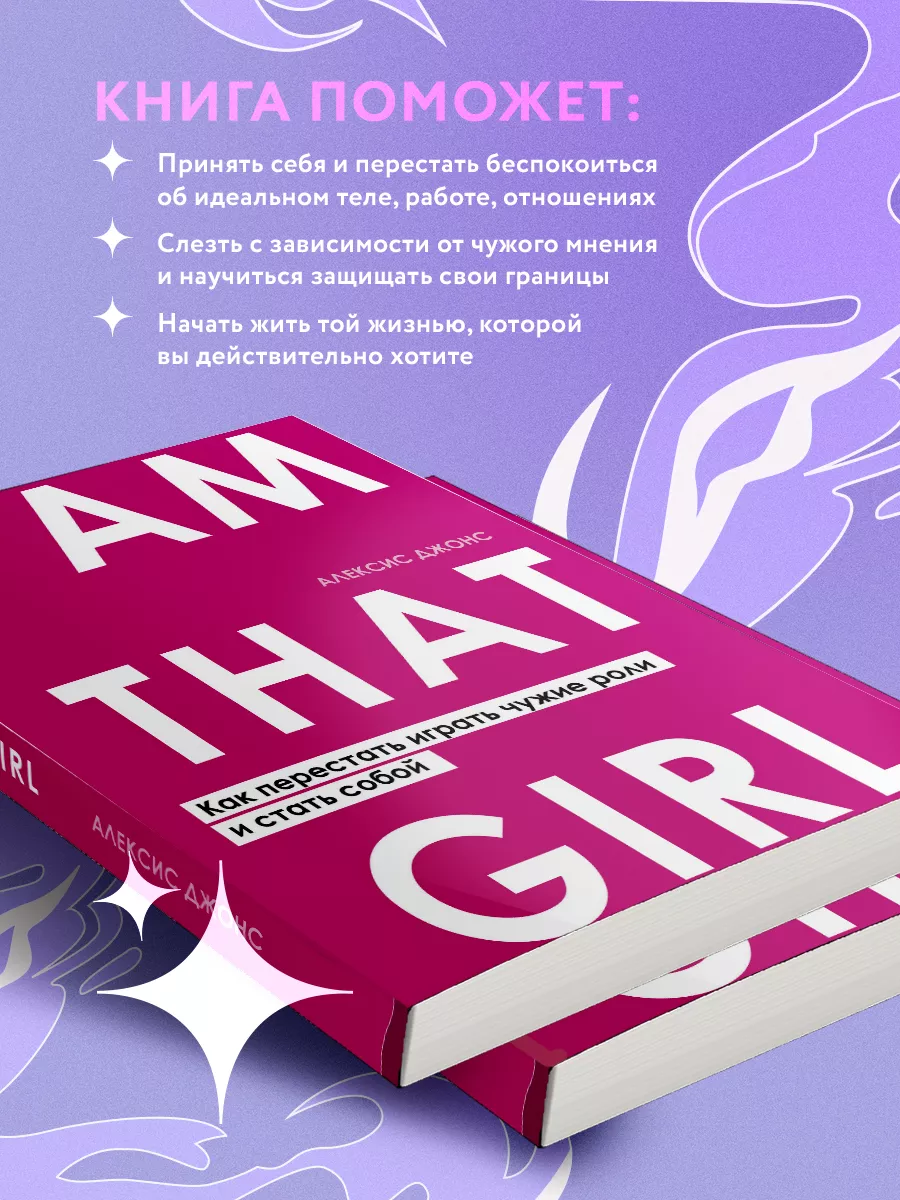 I AM THAT GIRL. Как перестать играть чужие роли и стать Эксмо 21287278  купить за 441 ₽ в интернет-магазине Wildberries