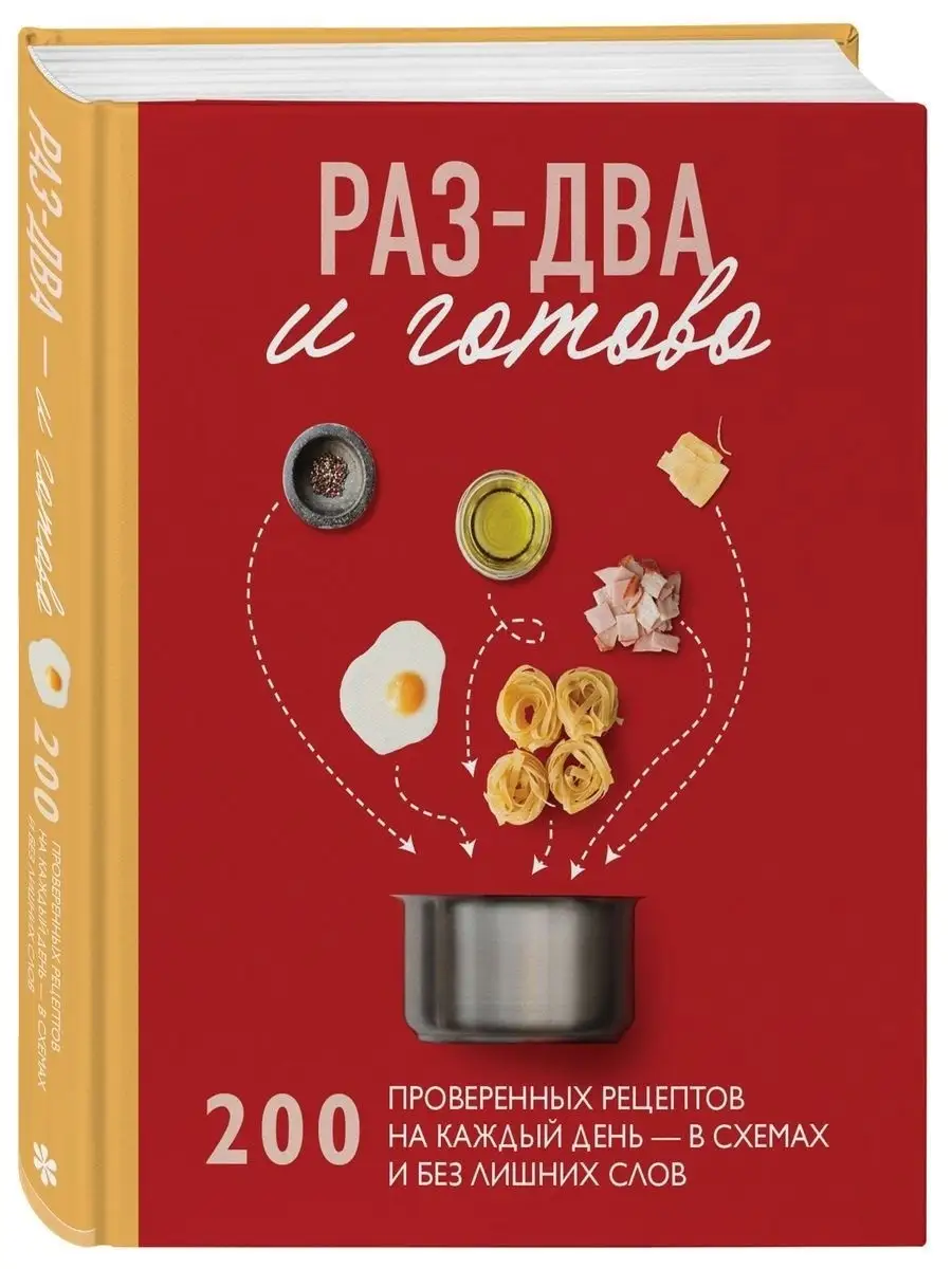 Раз-два - и готово. 200 проверенных рецептов на каждый день Эксмо 21287280  купить за 1 877 ₽ в интернет-магазине Wildberries