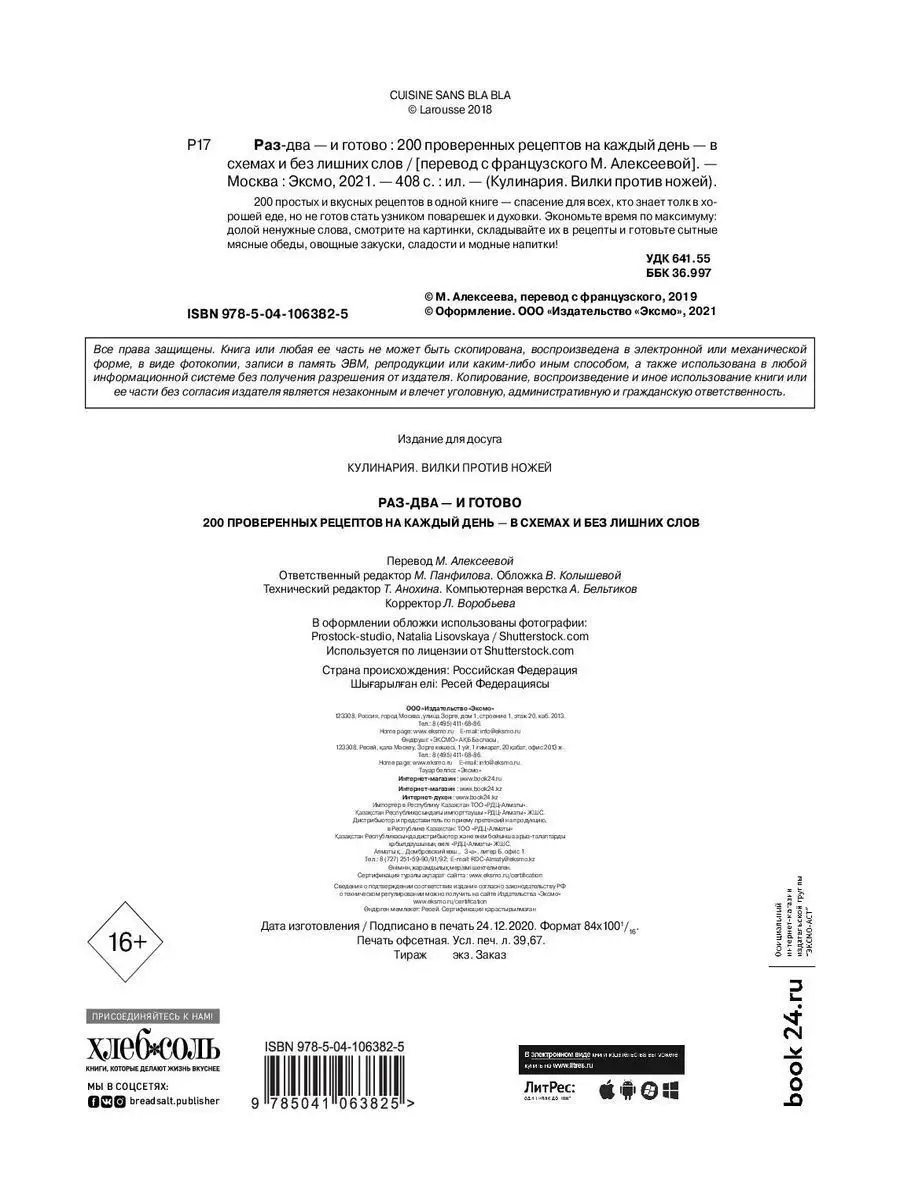 Раз-два - и готово. 200 проверенных рецептов на каждый день Эксмо 21287280  купить за 1 877 ₽ в интернет-магазине Wildberries