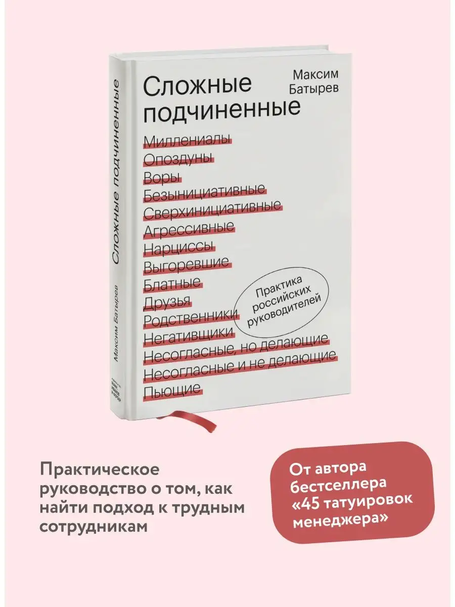 Сложные подчиненные. Практика российских руководителей Издательство Манн,  Иванов и Фербер 21287311 купить за 792 ₽ в интернет-магазине Wildberries