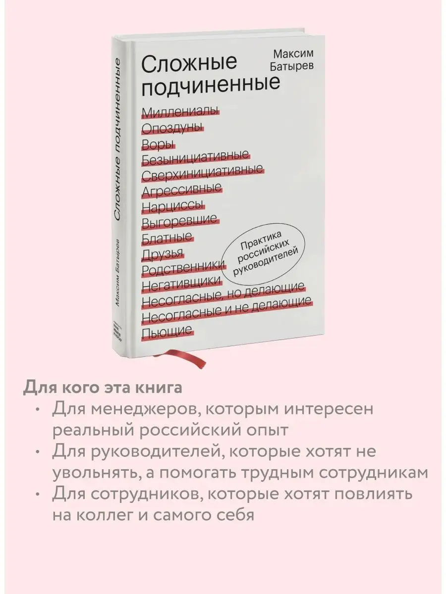 Сложные подчиненные. Практика российских руководителей Издательство Манн,  Иванов и Фербер 21287311 купить за 792 ₽ в интернет-магазине Wildberries