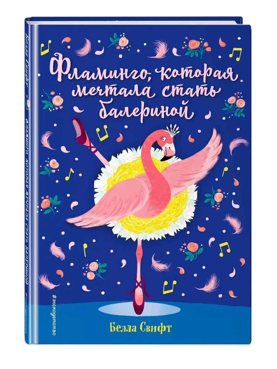 Фламинго, которая мечтала стать балериной (выпуск 7) Эксмо 21287312 купить  в интернет-магазине Wildberries