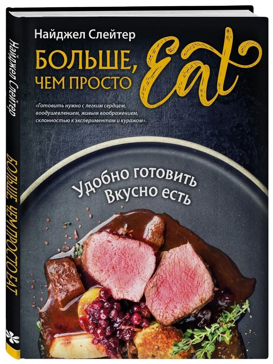 Больше, чем просто Eat. Удобно готовить, вкусно есть Эксмо 21287326 купить  за 1 351 ₽ в интернет-магазине Wildberries