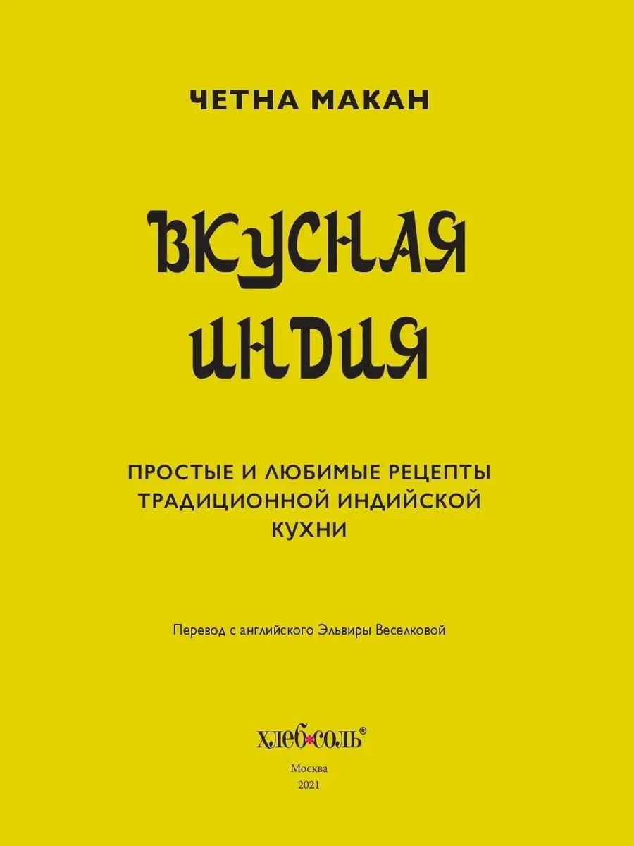 Вкусная Индия. Простые и любимые рецепты традиционной Эксмо 21287328 купить  в интернет-магазине Wildberries