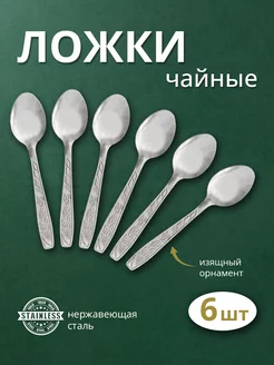 Набор чайных ложек из нержавеющей стали, 6 шт Ладушки 21288116 купить за 147 ₽ в интернет-магазине Wildberries