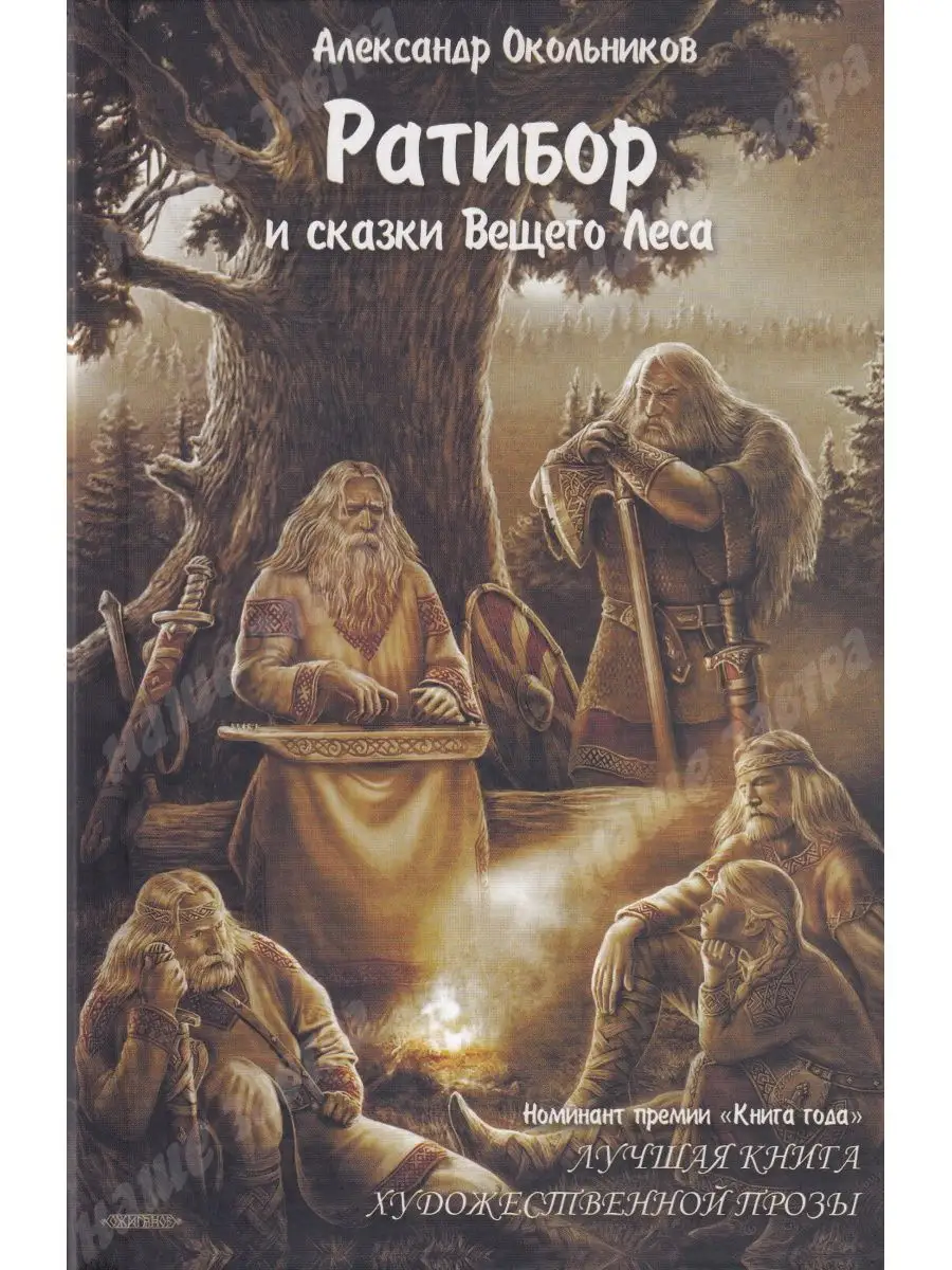 Ратибор и сказки Вещего Леса. Вариант 21288454 купить за 843 ₽ в  интернет-магазине Wildberries