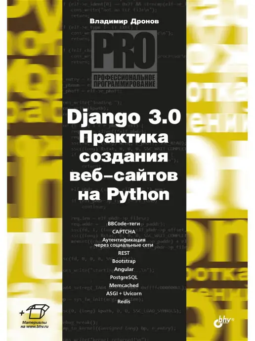 Bhv Django 3.0. Практика создания веб-сайтов на Python