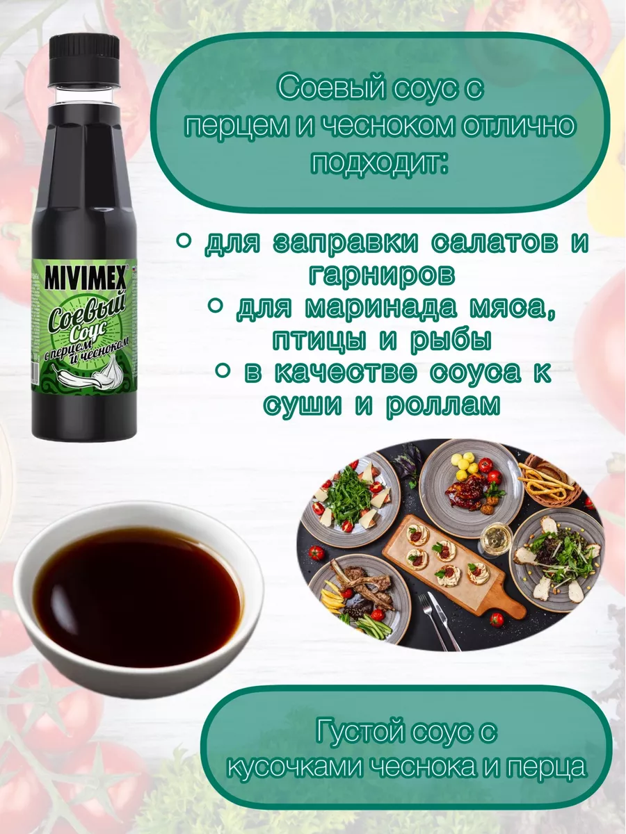 Соевый соус с перцем и чесноком и классический 200 г х 4шт Mivimex 21289262  купить в интернет-магазине Wildberries