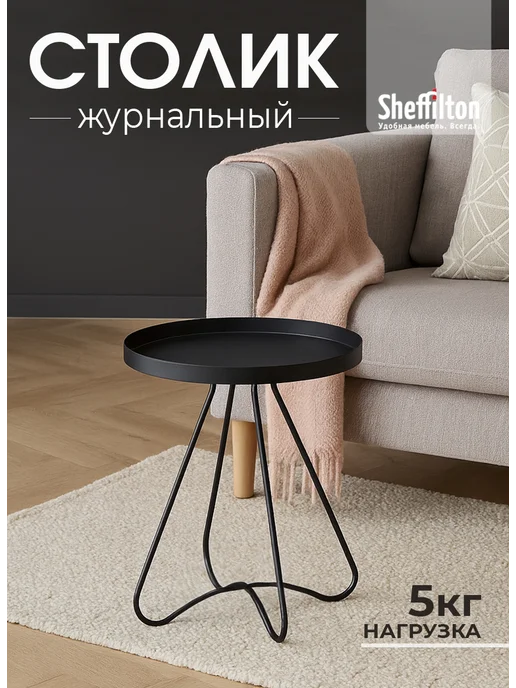 Sheffilton Стол журнальный металлический круглый, черный