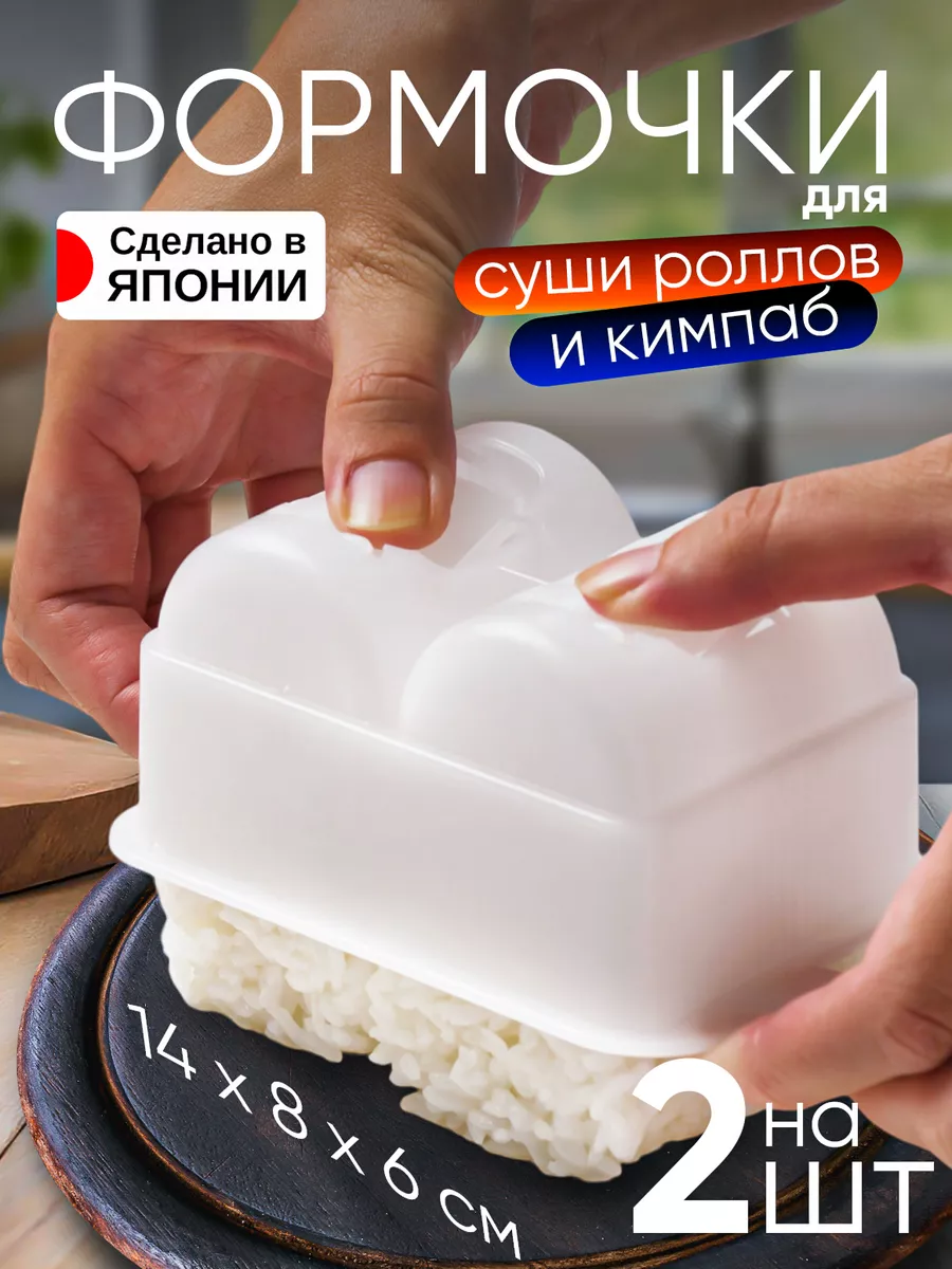 Набор для суши и роллов форма 14х8х6 см Kokubo 21290298 купить за 444 ₽ в  интернет-магазине Wildberries