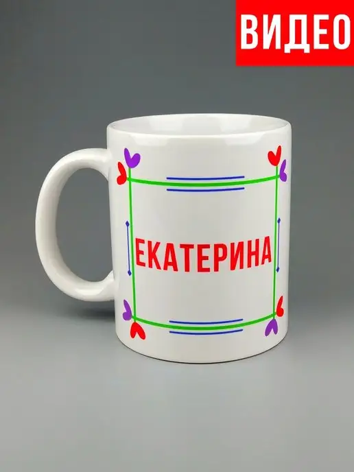 SERPANTIN Кружка именная Екатерина Катя