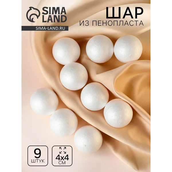 Шары для поделок и декорирования "Шарик" набор 9 шт.