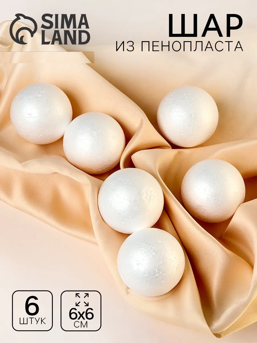 Шары из пенопласта для поделок и декора 6 штук