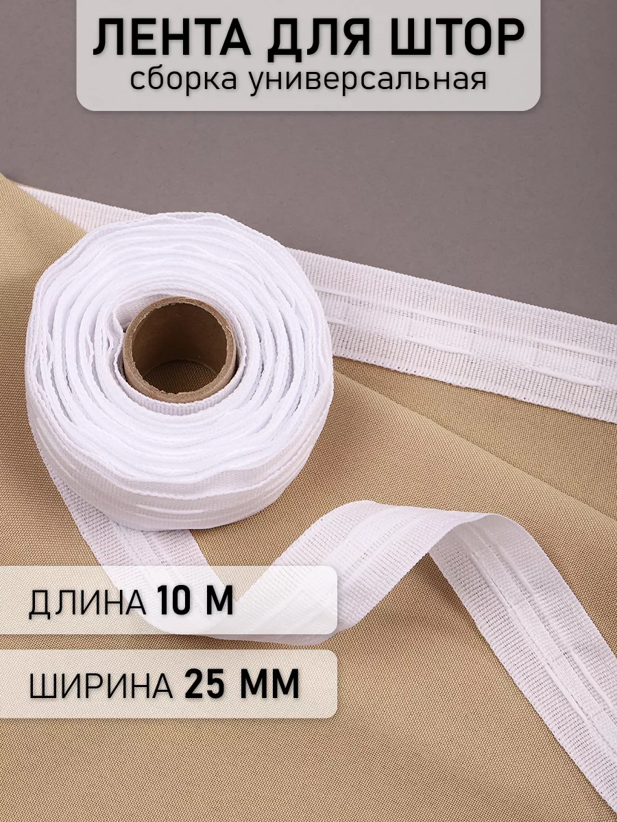 Шторная лента 2,5 см уп.10 м...