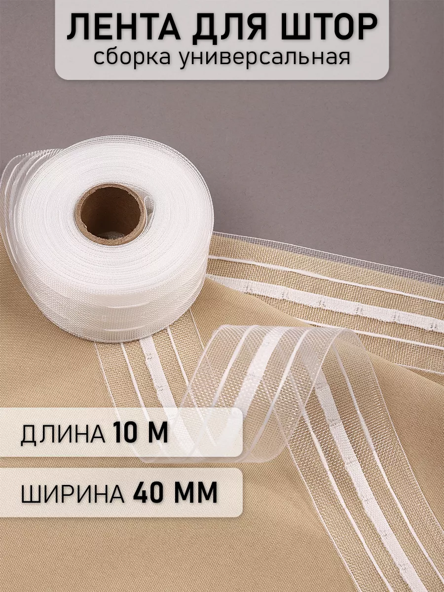 Лента шторная 40 мм × 10 м универсальная IDEAL MAG 21291438 купить за 240 ₽  в интернет-магазине Wildberries