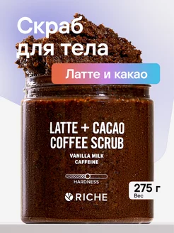 Кофейный скраб для тела антицеллюлитный RICHE 21291789 купить за 413 ₽ в интернет-магазине Wildberries