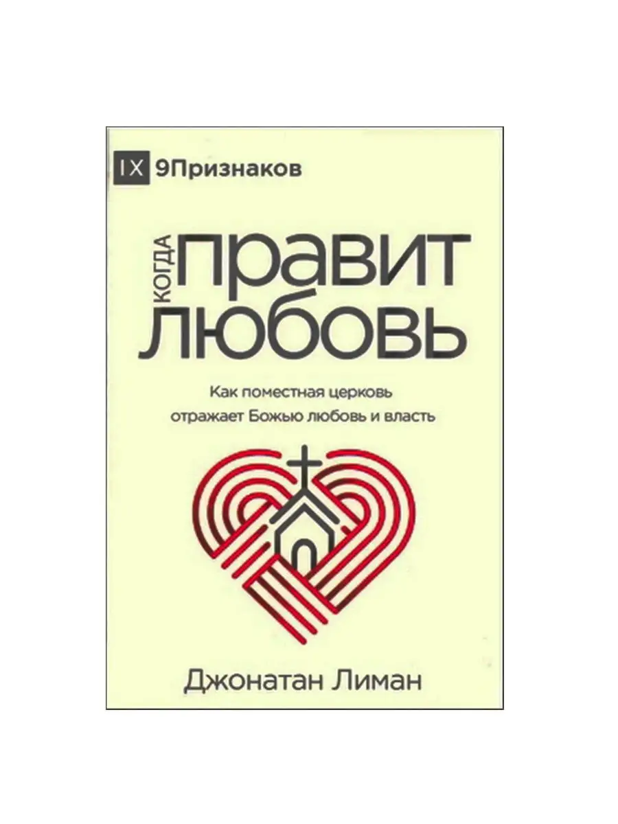 КОГДА ПРАВИТ ЛЮБОВЬ. Как поместная церковь отражает