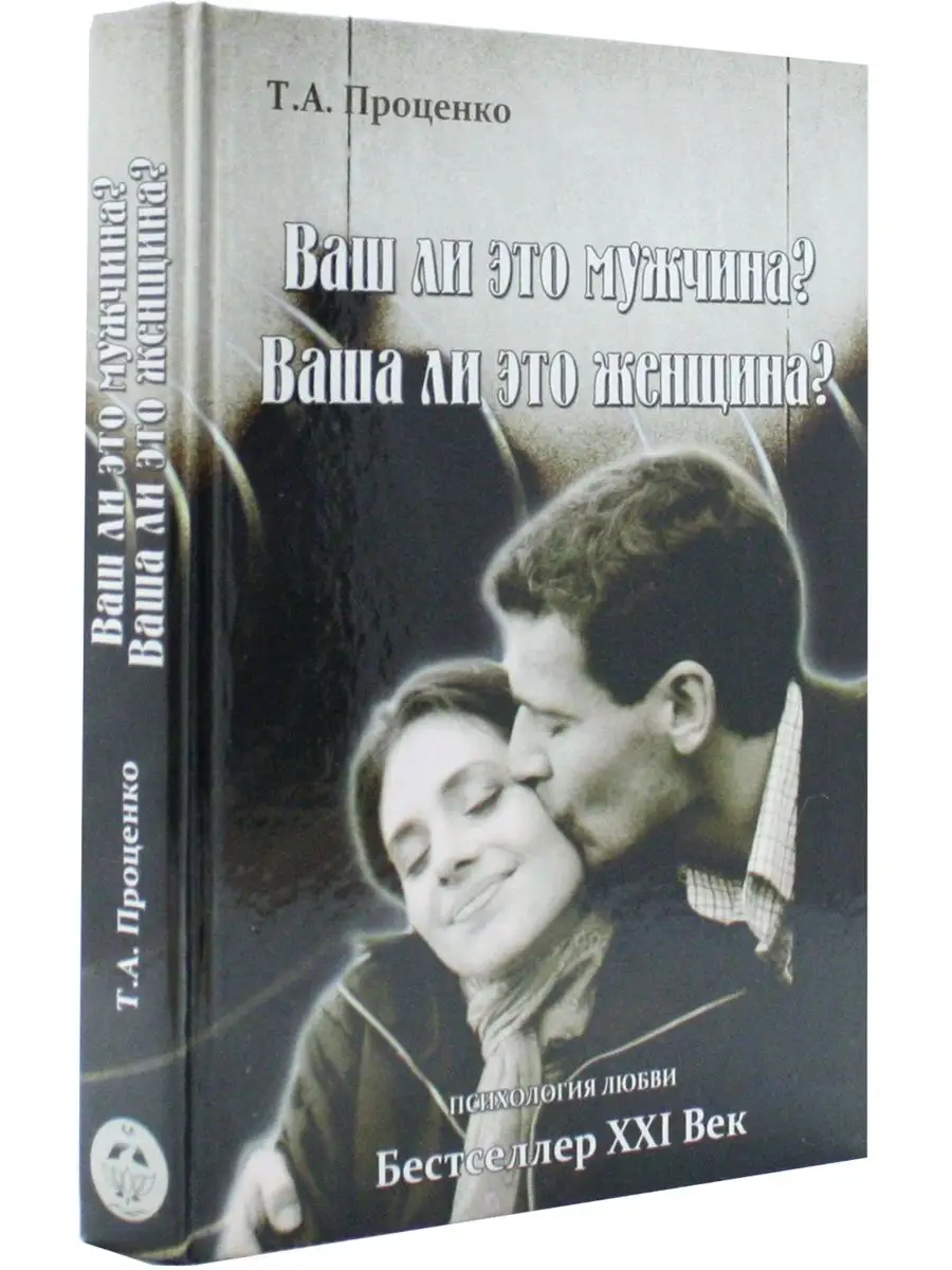 Ваш ли это мужчина? Ваша ли это женщина? Беловодье 21293707 купить в  интернет-магазине Wildberries