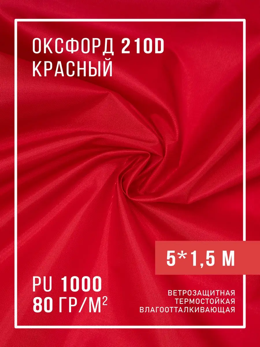Ткань оксфорд 210D тентовая водоотталкивающая для улицы