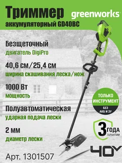 Триммер аккумуляторный Greenworks GD40BC, 40V, 40 см, бесщеточный, без АКБ и ЗУ Greenworks 21294418 купить за 14 299 ₽ в интернет-магазине Wildberries