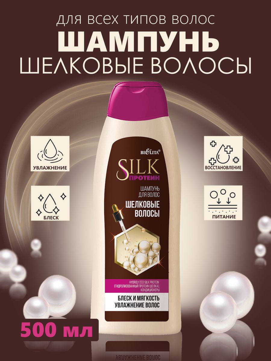 Шампунь шелк. Silk протеин шампунь для волос шелковые волосы 500мл. Белита Silk протеин шампунь д/волос шелковые волосы 50. Белита Silk протеин шампунь для волос шелковые волосы 500мл. Шампунь Silk с протеинами шелка.