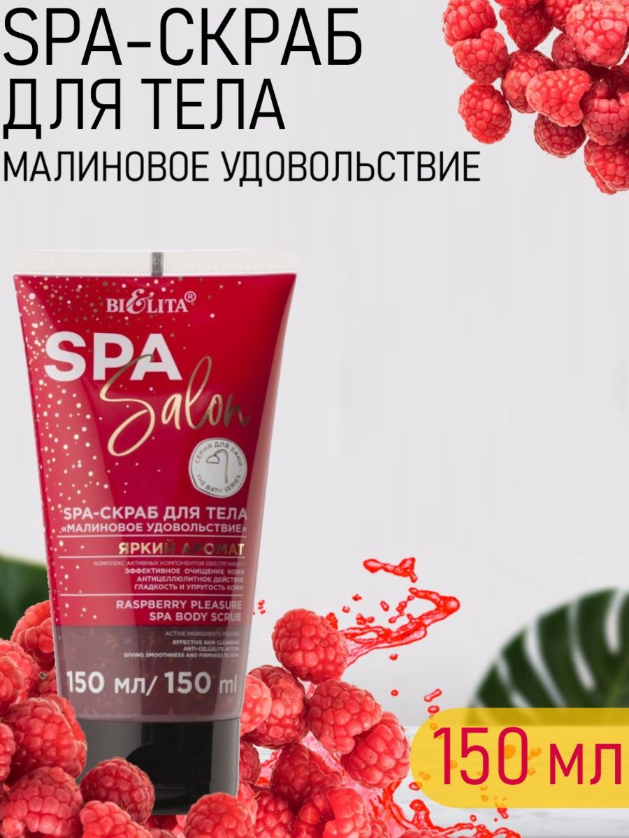 Скраб spa. Spa-скраб для тела «малиновое удовольствие». Bielita Spa Salon Spa-маска для роста волос горячее обертывание 200мл/10, шт.