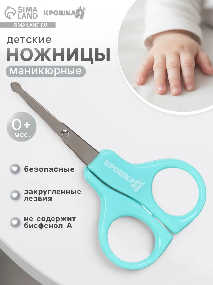 Ножницы для новорожденных маникюрные 0+