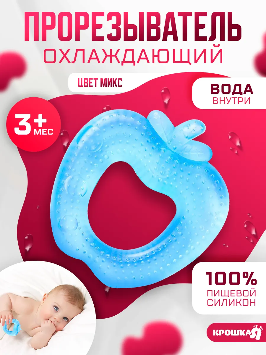 Прорезыватель для зубов охлаждающий