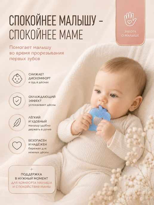 Крошка Я Прорезыватель для зубов охлаждающий, вариант, фото 4