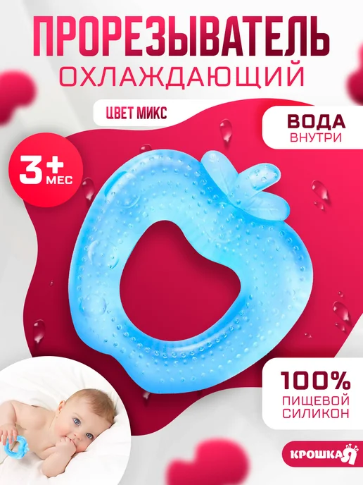 Крошка Я Прорезыватель для зубов охлаждающий, вариант, фото 5