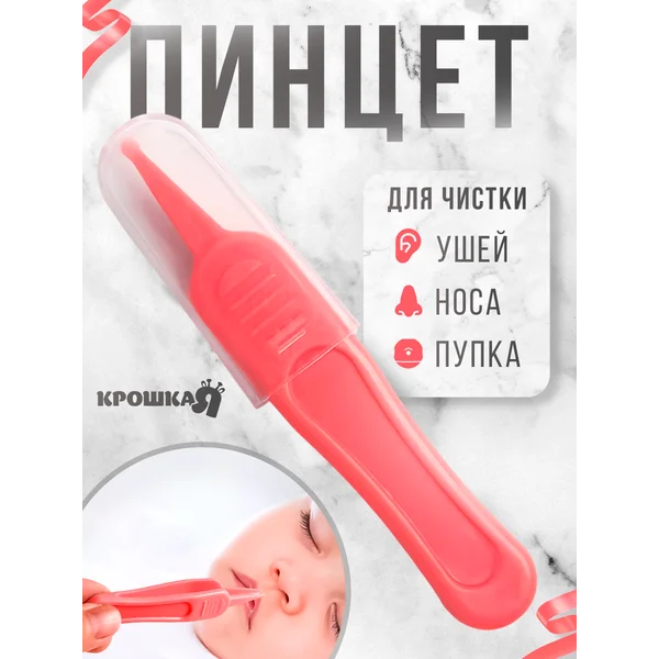 Пинцет для чистки носа с колпачком