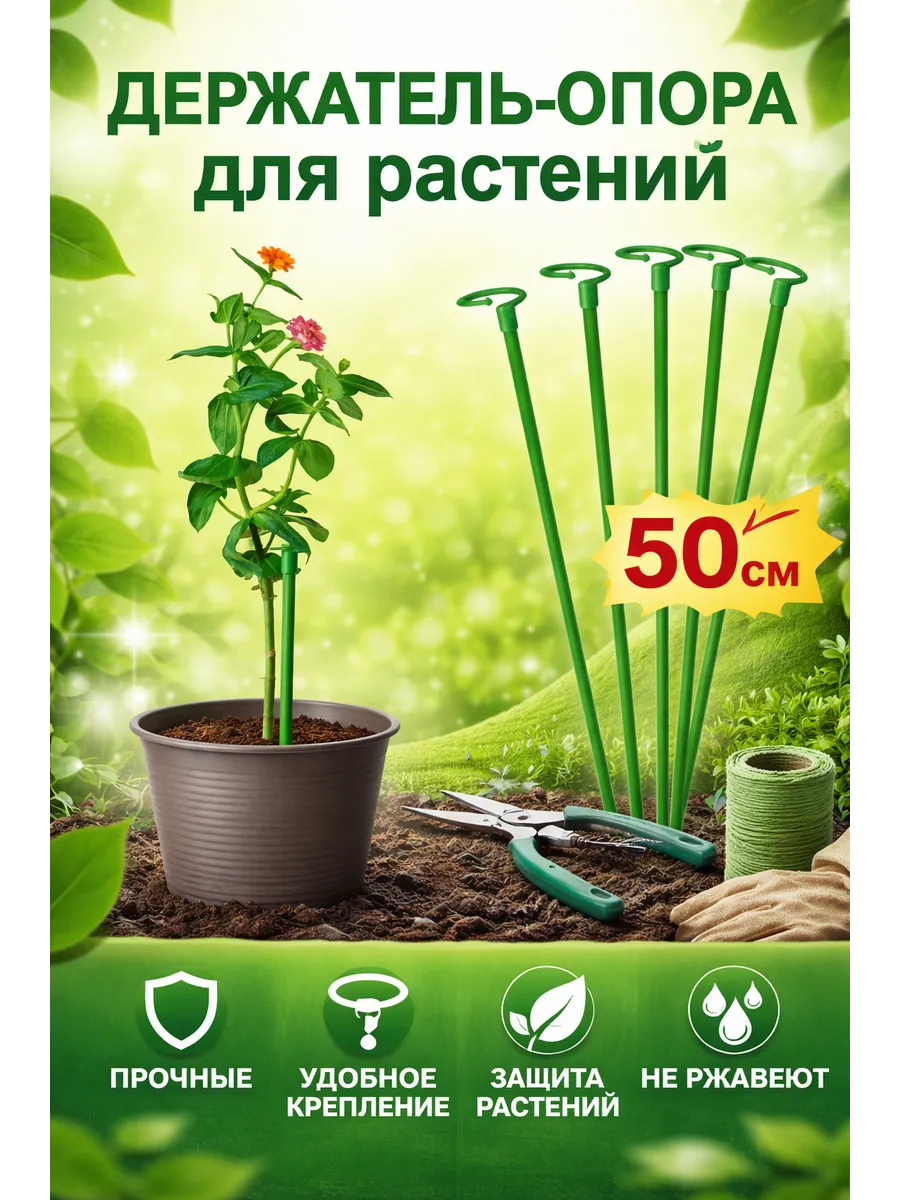 Опора для растений и орхидей 50 см, держатель садовый, 6 шт