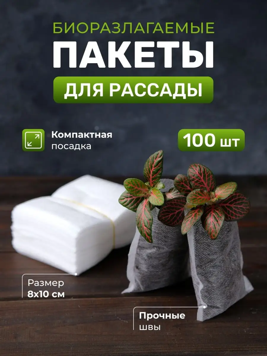 Мешки для рассады растений саженцев биоразлагаемые 8х10см GardenHelp  21295663 купить за 247 ₽ в интернет-магазине Wildberries