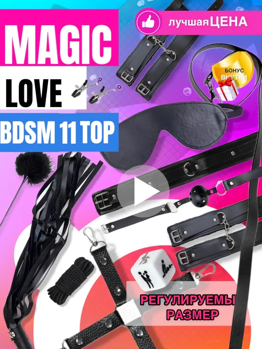 Набор БДСМ Magic Love Sex 21297136 купить в интернет-магазине Wildberries